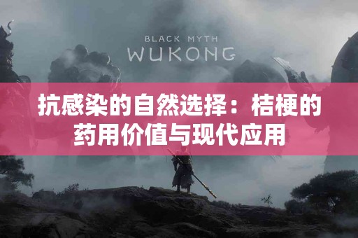 抗感染的自然选择：桔梗的药用价值与现代应用