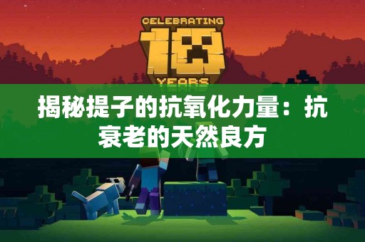 揭秘提子的抗氧化力量：抗衰老的天然良方