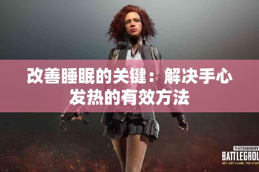 改善睡眠的关键：解决手心发热的有效方法