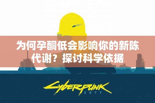为何孕酮低会影响你的新陈代谢？探讨科学依据