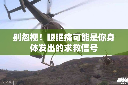 别忽视！眼眶痛可能是你身体发出的求救信号
