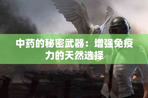 中药的秘密武器：增强免疫力的天然选择