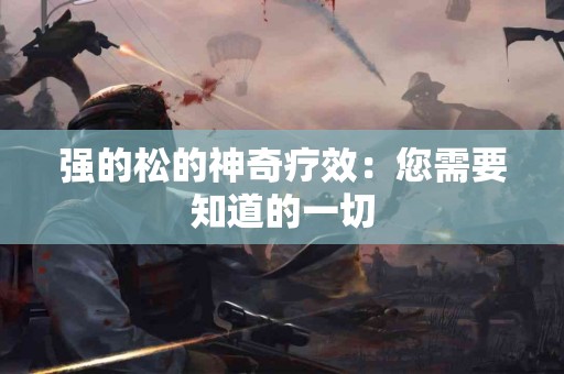 强的松的神奇疗效：您需要知道的一切