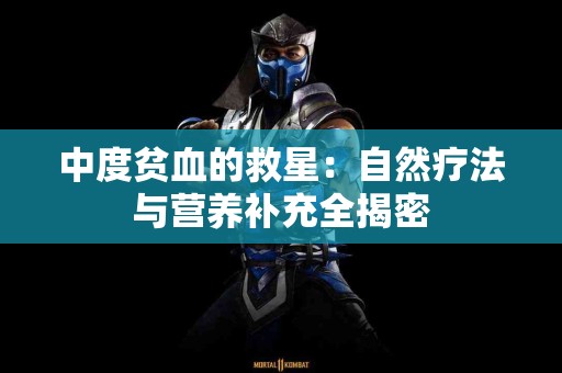 中度贫血的救星：自然疗法与营养补充全揭密