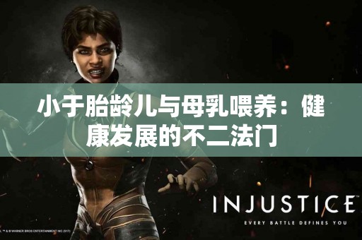 小于胎龄儿与母乳喂养：健康发展的不二法门