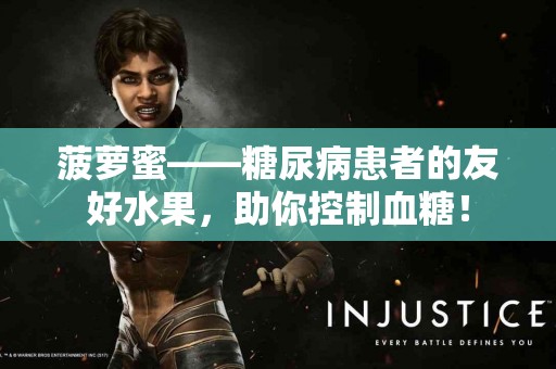 菠萝蜜——糖尿病患者的友好水果，助你控制血糖！