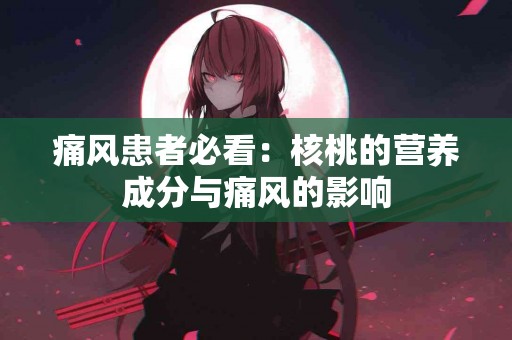 痛风患者必看：核桃的营养成分与痛风的影响