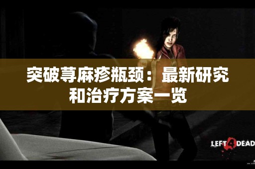突破荨麻疹瓶颈：最新研究和治疗方案一览