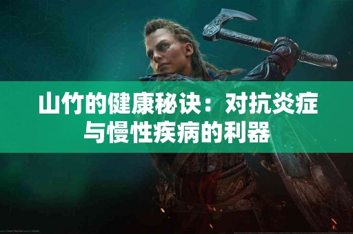 山竹的健康秘诀：对抗炎症与慢性疾病的利器