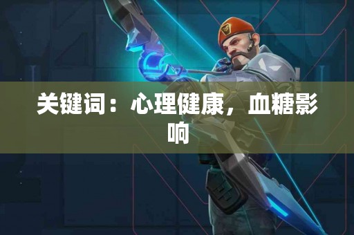 关键词：心理健康，血糖影响