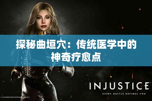 探秘曲垣穴：传统医学中的神奇疗愈点