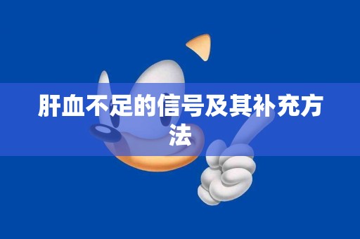 肝血不足的信号及其补充方法