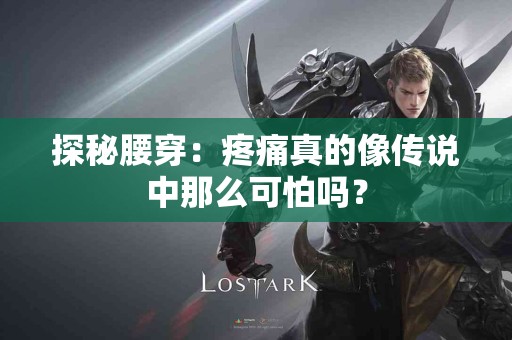 探秘腰穿：疼痛真的像传说中那么可怕吗？