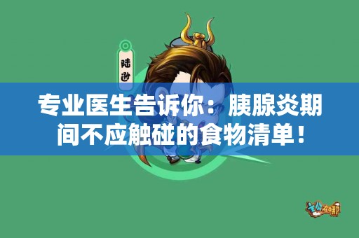 专业医生告诉你：胰腺炎期间不应触碰的食物清单！