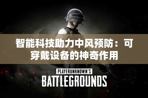 智能科技助力中风预防：可穿戴设备的神奇作用