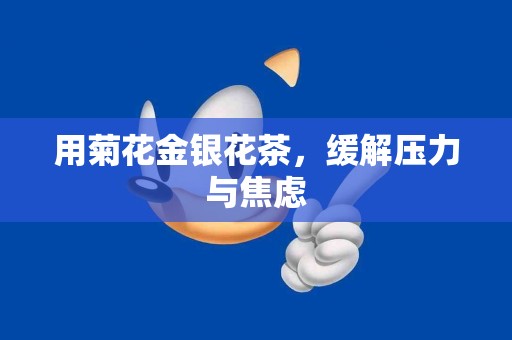 用菊花金银花茶，缓解压力与焦虑