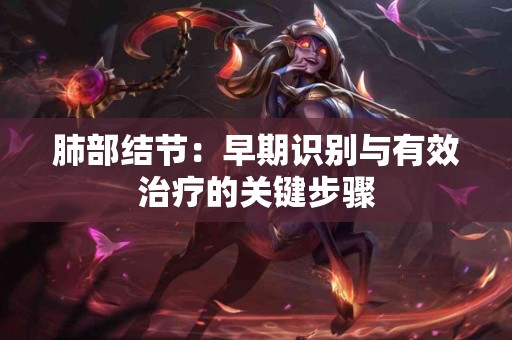肺部结节：早期识别与有效治疗的关键步骤
