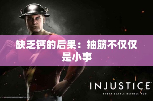 缺乏钙的后果：抽筋不仅仅是小事