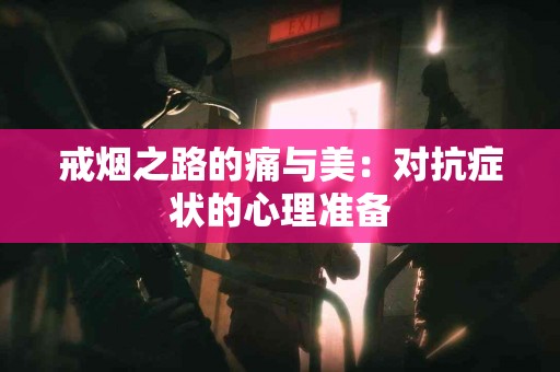 戒烟之路的痛与美：对抗症状的心理准备