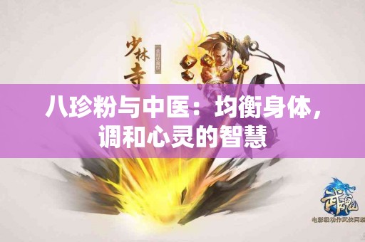 八珍粉与中医：均衡身体，调和心灵的智慧