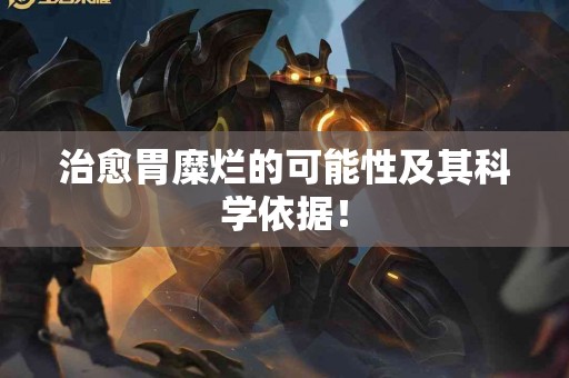 治愈胃糜烂的可能性及其科学依据！