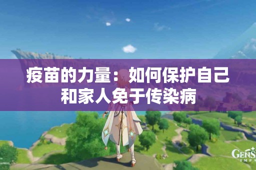 疫苗的力量：如何保护自己和家人免于传染病