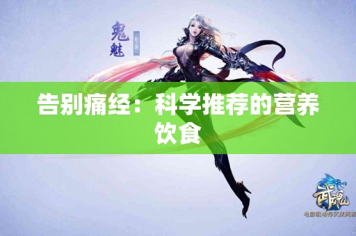 告别痛经：科学推荐的营养饮食
