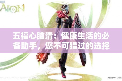 五福心脑清：健康生活的必备助手，您不可错过的选择！
