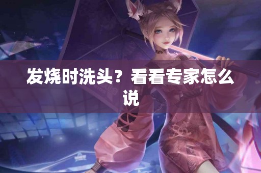 发烧时洗头？看看专家怎么说