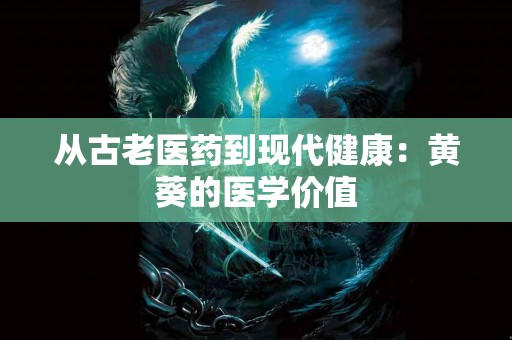 从古老医药到现代健康：黄葵的医学价值