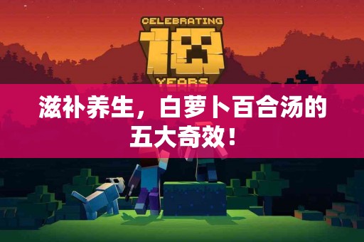滋补养生，白萝卜百合汤的五大奇效！