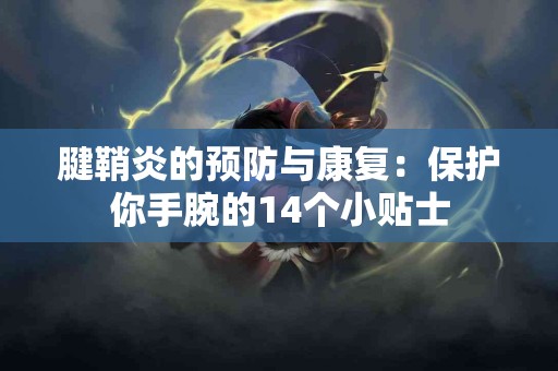 腱鞘炎的预防与康复：保护你手腕的14个小贴士