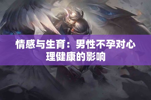 情感与生育：男性不孕对心理健康的影响