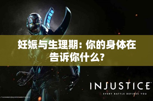 妊娠与生理期: 你的身体在告诉你什么?