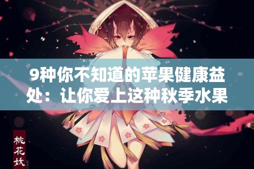 9种你不知道的苹果健康益处：让你爱上这种秋季水果