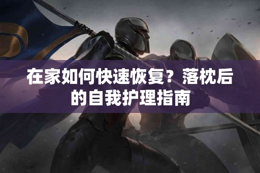 在家如何快速恢复？落枕后的自我护理指南