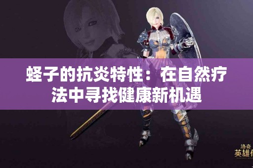 蛏子的抗炎特性：在自然疗法中寻找健康新机遇