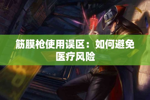 筋膜枪使用误区：如何避免医疗风险