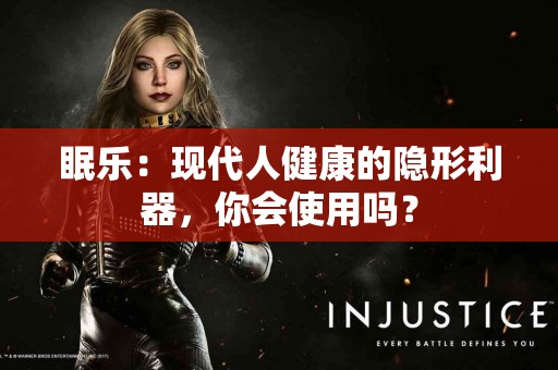 眠乐：现代人健康的隐形利器，你会使用吗？