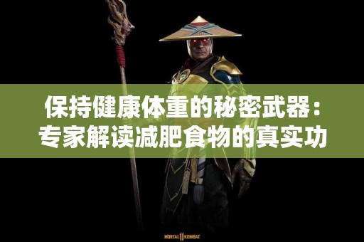 保持健康体重的秘密武器：专家解读减肥食物的真实功效