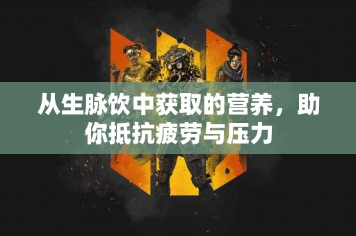 从生脉饮中获取的营养，助你抵抗疲劳与压力