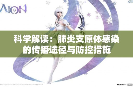 科学解读：肺炎支原体感染的传播途径与防控措施