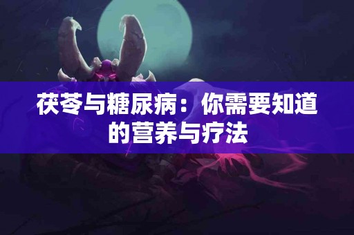 茯苓与糖尿病：你需要知道的营养与疗法