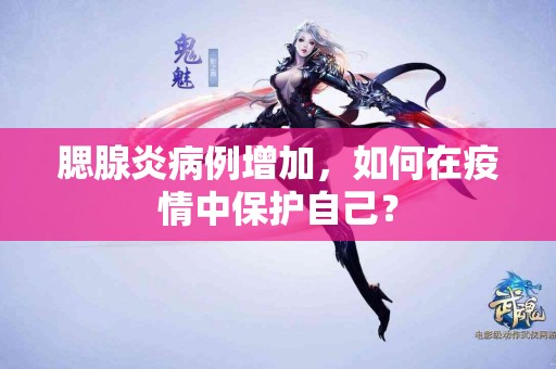 腮腺炎病例增加，如何在疫情中保护自己？