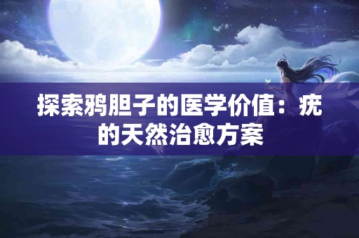 探索鸦胆子的医学价值：疣的天然治愈方案