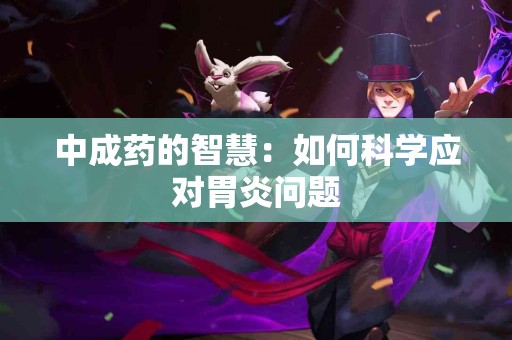 中成药的智慧：如何科学应对胃炎问题