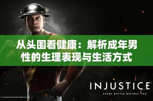 从头围看健康：解析成年男性的生理表现与生活方式