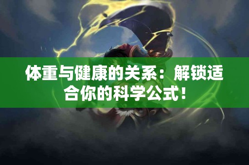 体重与健康的关系：解锁适合你的科学公式！