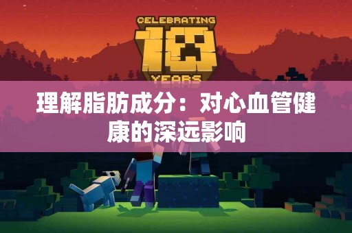 理解脂肪成分：对心血管健康的深远影响