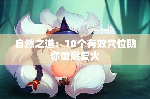 自然之道：10个有效穴位助你重燃爱火